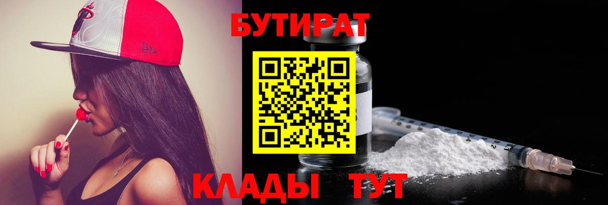 Бутират бутандиол  Вход с VPN  Удомля 